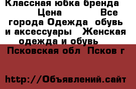 Классная юбка бренда Conver › Цена ­ 1 250 - Все города Одежда, обувь и аксессуары » Женская одежда и обувь   . Псковская обл.,Псков г.